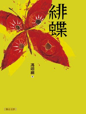 cover image of 緋蝶